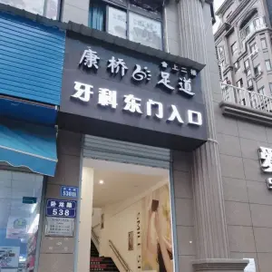 康桥足道（大学城店）的logo