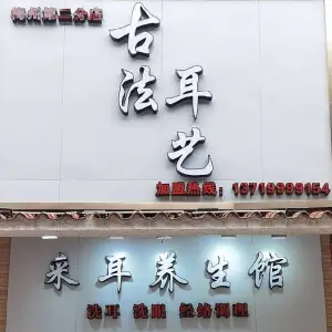 古法耳艺·采耳养生馆（梅州第二分店）的logo