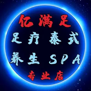 亿满足·足浴·泰式养身spa· 木桶浴（下护国店） title=