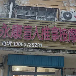 永康盲人推拿按摩 title=