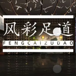 禧足已·赣昌风采·影院足道奢华SPA（西站店）的logo