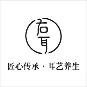 右耳采耳文化生活体验馆（金沙中大道店）的logo