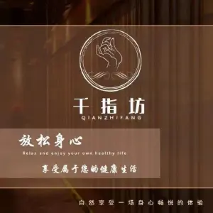 千指坊·影院足道SPA会所（远洋店） title=