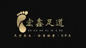 宏鑫足疗养生会馆