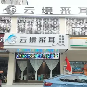云境采耳（万达店） title=