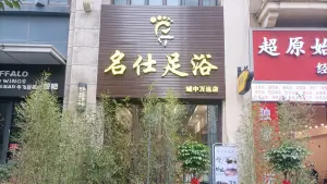 名仕足浴（城中万达店）的logo