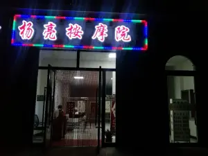 杨亮按摩院（二分店）的logo