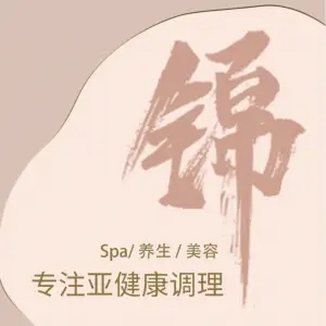 锦·精油Spa·按摩·足疗（马场店） title=