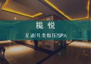 揽悦足道·SPA养生会馆 title=