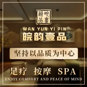 皖韵壹品足道·养生SPA title=