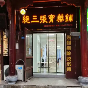 绝三张膏药铺（广惠路店） title=