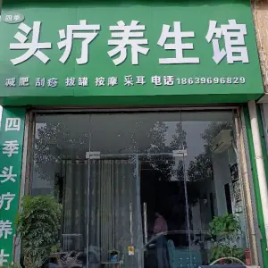 四季头疗养生馆 title=