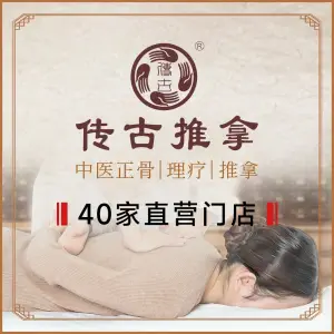 传古推拿（万国农贸店）的logo