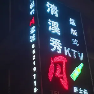 清溪秀月歌城 title=