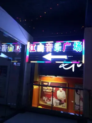 江山量贩式KTV（东方大道店） title=