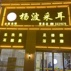 杨波采耳（曹县店） title=