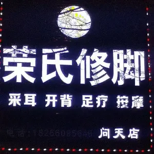 荣氏修脚（问天店） title=