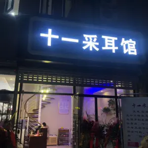 十一采耳馆（城置店） title=