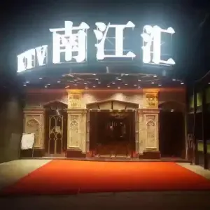 南江汇 KTV title=