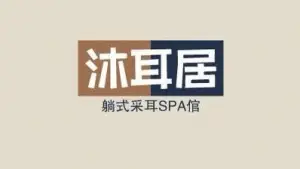 沐耳居采耳SPA馆（中原福塔店）的logo