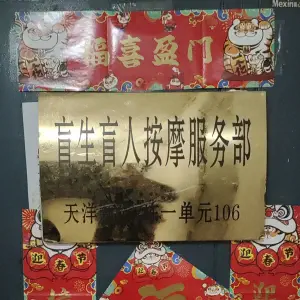 盲生盲人按摩服务部（天洋新城店） title=