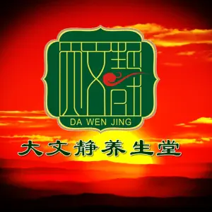 大文静养生堂（文明东路店） title=