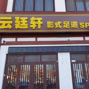 云廷轩影式足道SPA title=