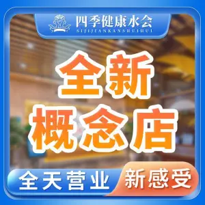 四季健康美食水会（民治店）