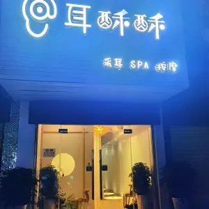 耳酥酥·采耳·SPA·推拿（港窑路店） title=