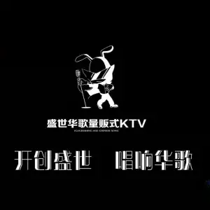 盛世华歌KTV（凤凰SOHO店） title=