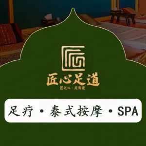 匠心·泰式SPA·足道按摩（告庄店） title=