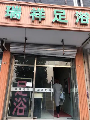 瑞祥足浴（柏林怡园小区店） title=