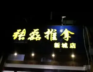 张磊推拿（临城海月道店） title=