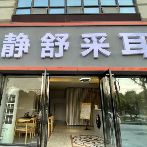 静舒采耳（广益店）的logo
