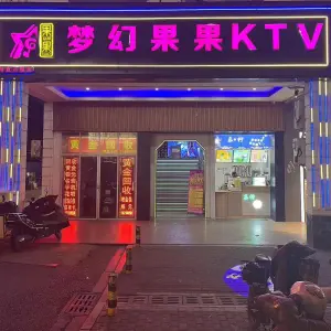 梦幻果果KTV（甪直店） title=