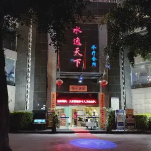 水逸天下会所 title=