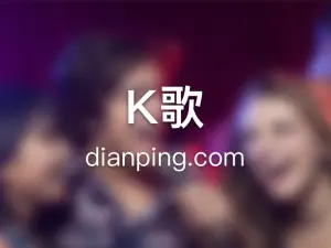 名爵量贩式KTV（芜湖县店） title=