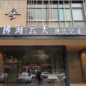 拂海云天影院式足道的logo