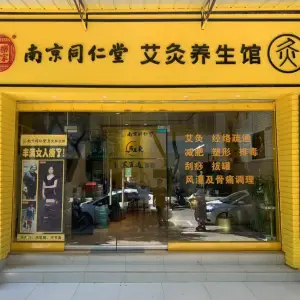 南京同仁堂艾灸养生馆（银顶街店） title=