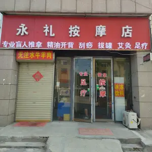 永礼按摩店 title=