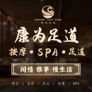 康爲足道按摩Spa title=