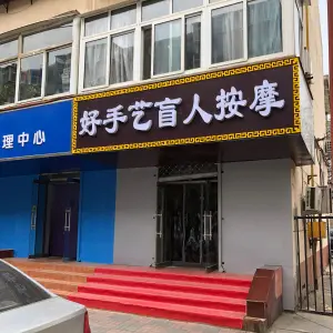 好手艺盲人按摩（永泰街店） title=