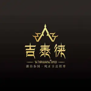 吉泰徕·纯正按摩 （海心沙店）的logo