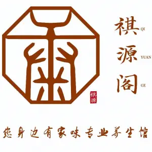 祺源阁养生馆（关上店） title=