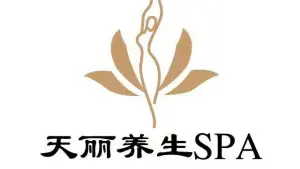 天丽养生SPA私人定制的logo
