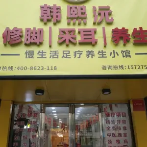 韩熙沅修脚采耳（高士路店）的logo