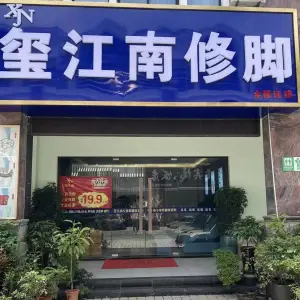 玺江南修脚足疗采耳（欧风店） title=