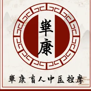 华康盲人按摩（东丽店） title=