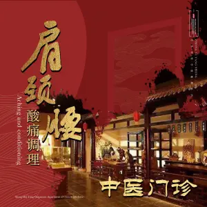 懿寿堂·肩颈痛症调理（天域店） title=