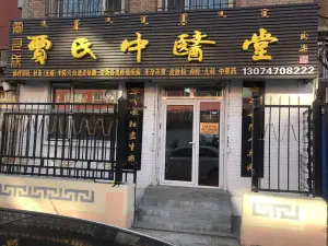 贾又成中医堂